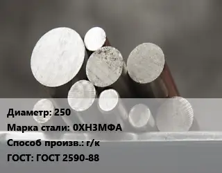 Круг стальной 250 Сталь: 0ХН3МФА г/к ГОСТ: ГОСТ 2590-88